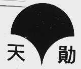 天勋