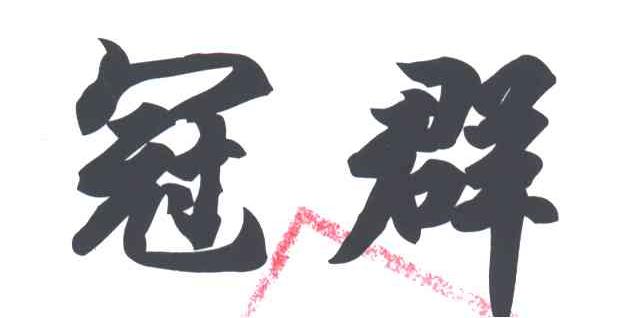 冠群