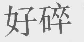好碎