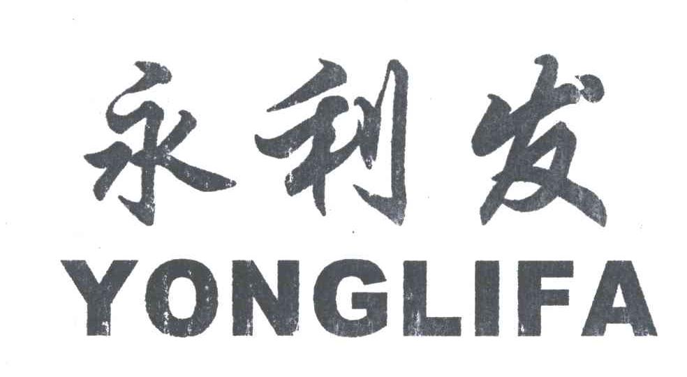 永利发