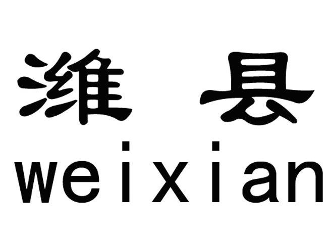 潍县
