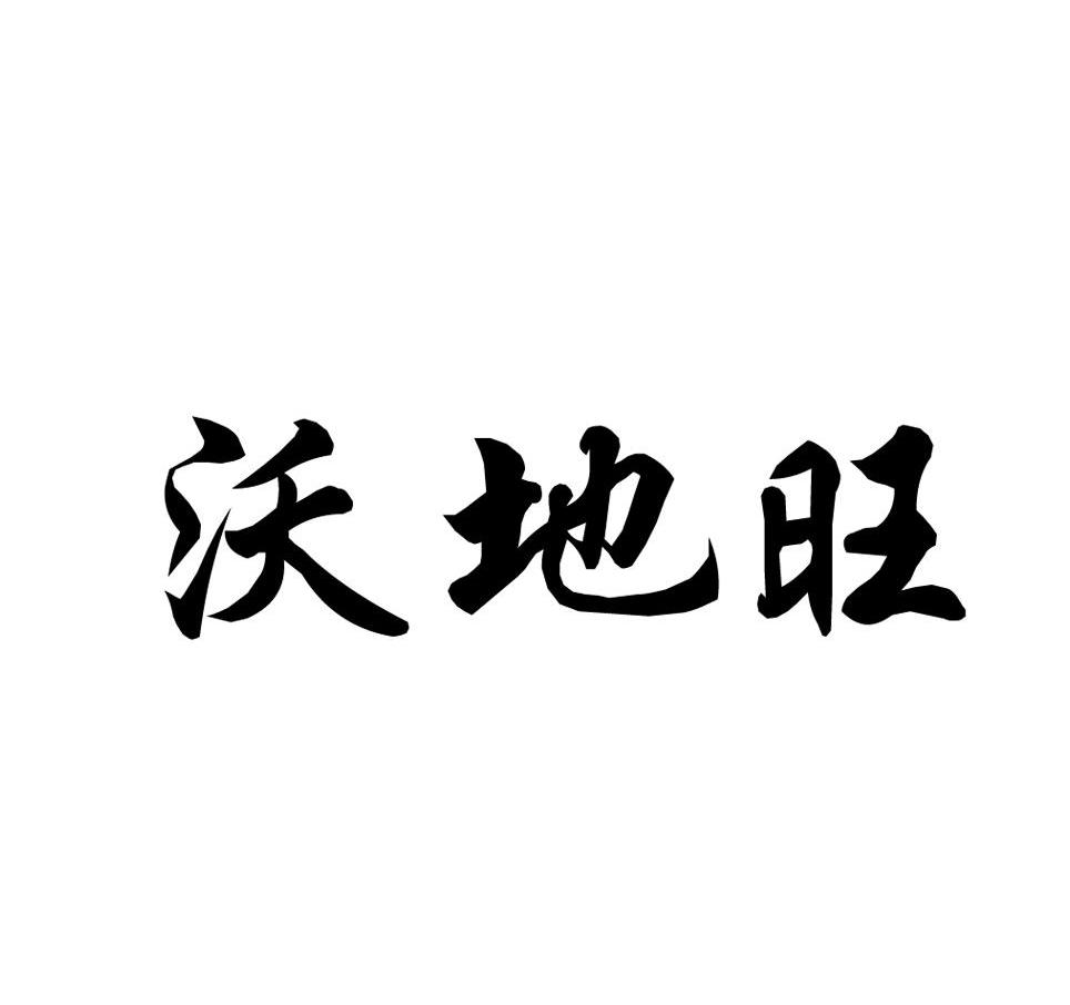 沃地旺
