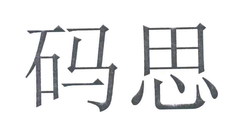 码思