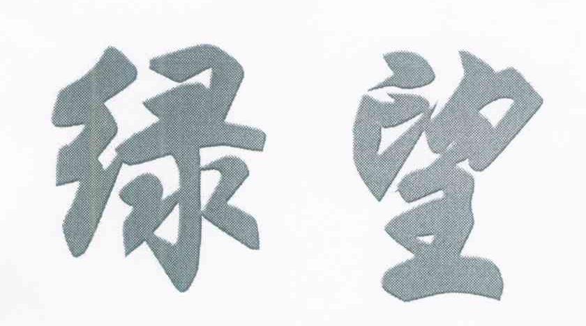 绿望