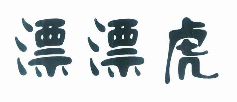 漂漂虎