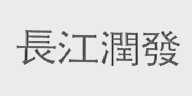 长江润发