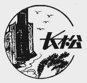 长松