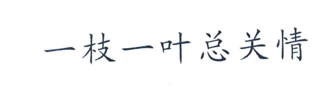 一枝一叶总关情