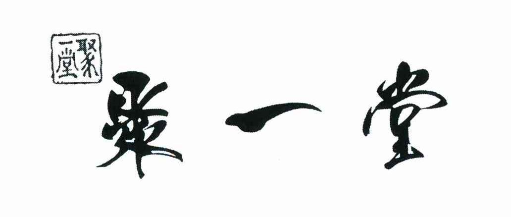 聚一堂