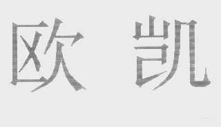 欧凯