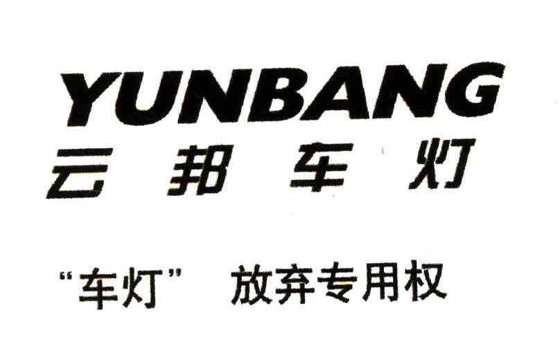 云邦车灯