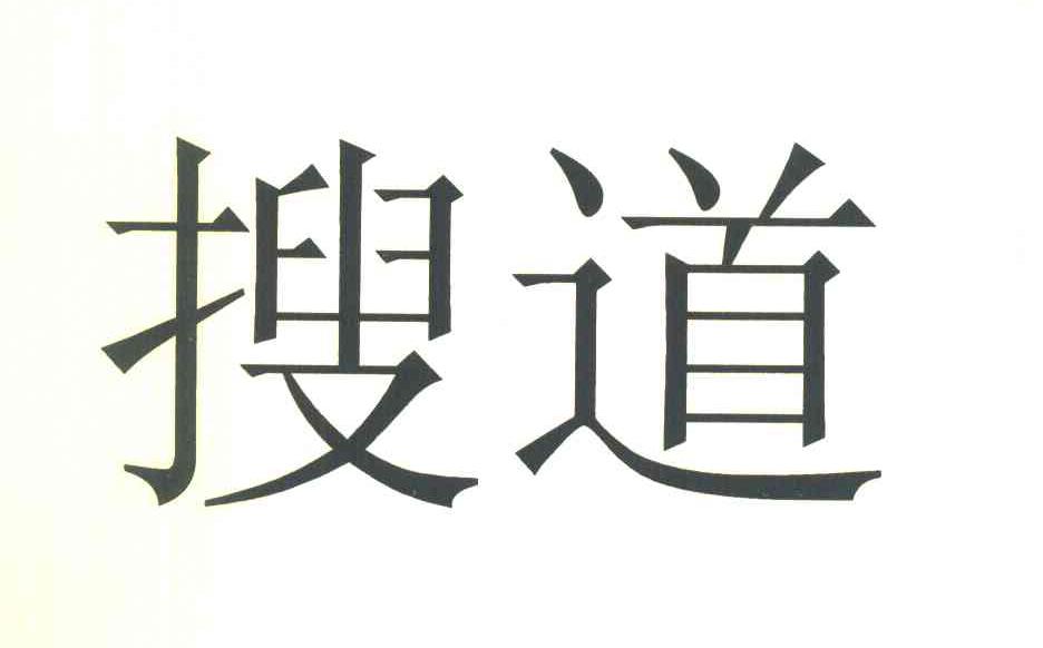 搜道