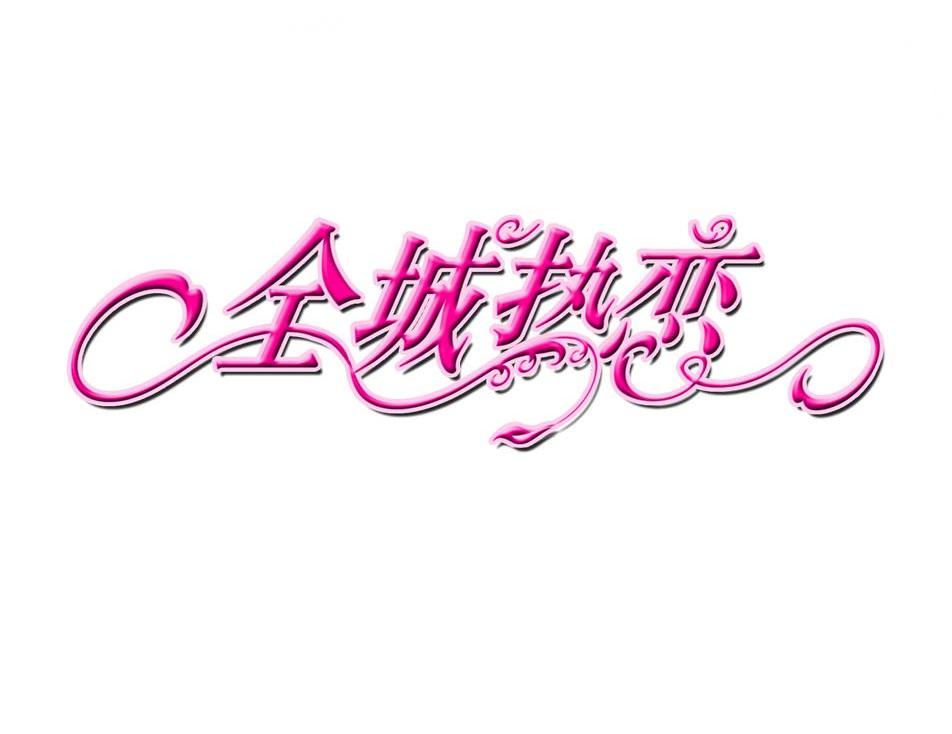 全城热恋