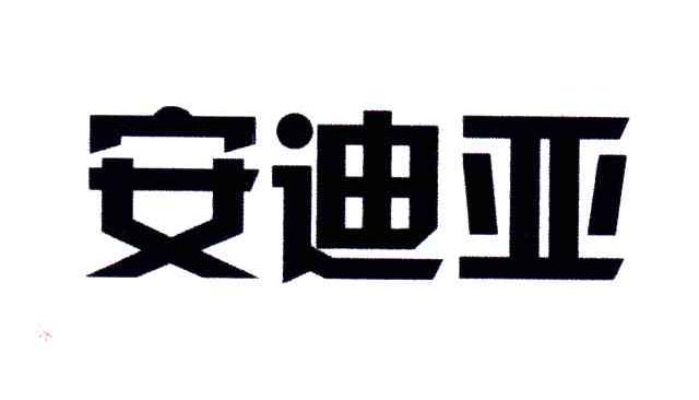 安迪亚
