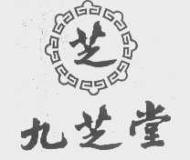 九芝堂