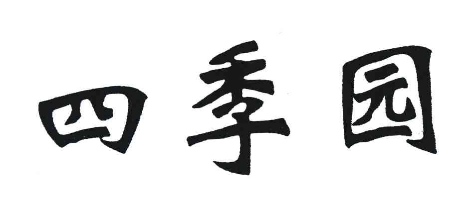 四季园