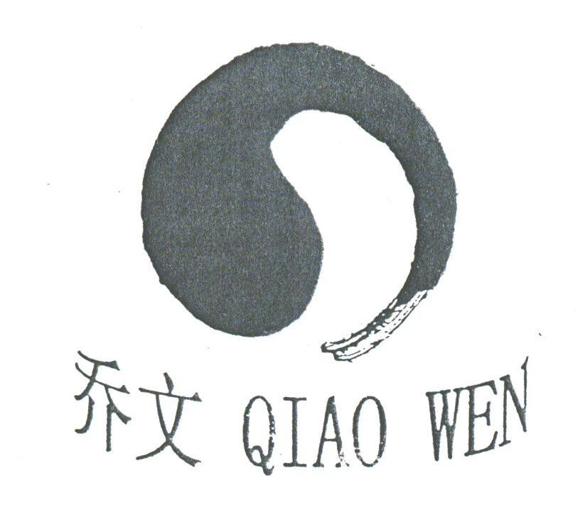 乔文