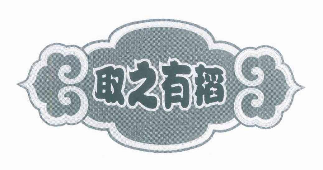 取之有稻