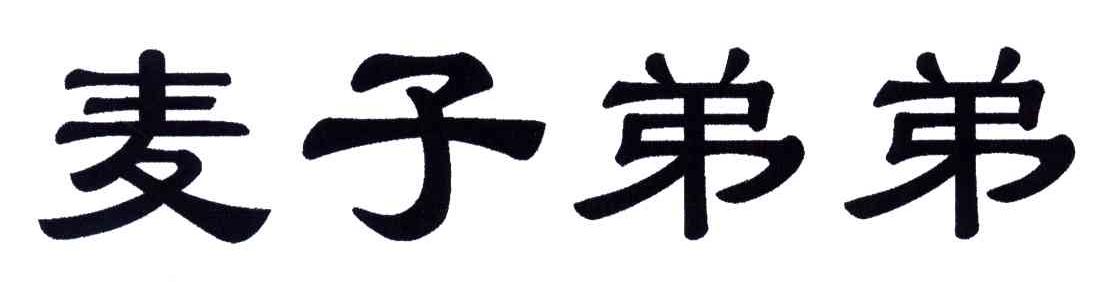 麦子弟弟