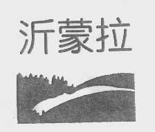 沂蒙拉
