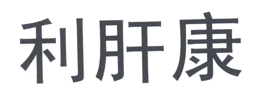 利肝康