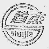 首杰