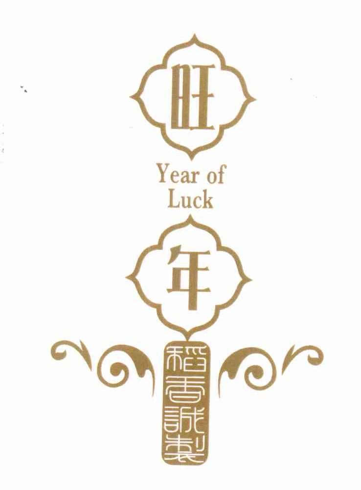 旺年 稻香诚制 YEAR OF LUCK