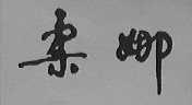 柔娜