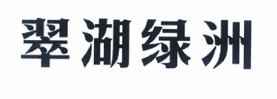 翠湖绿洲