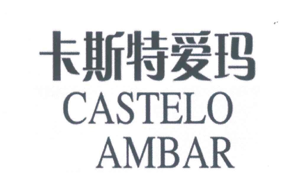卡斯特爱玛;CASTELOAMBAR