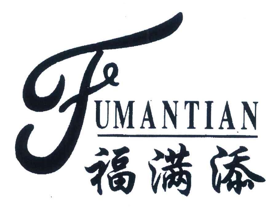 福满添