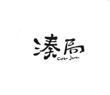 凑局 COU JUER