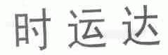 时运达