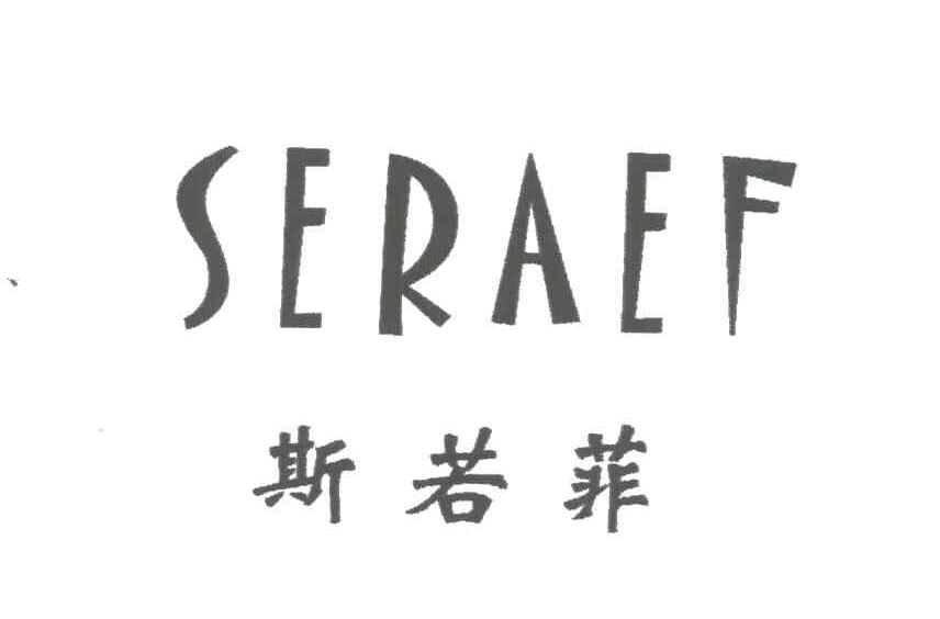 斯若菲;SERAEF
