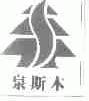 泉斯木