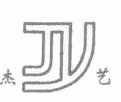 杰艺