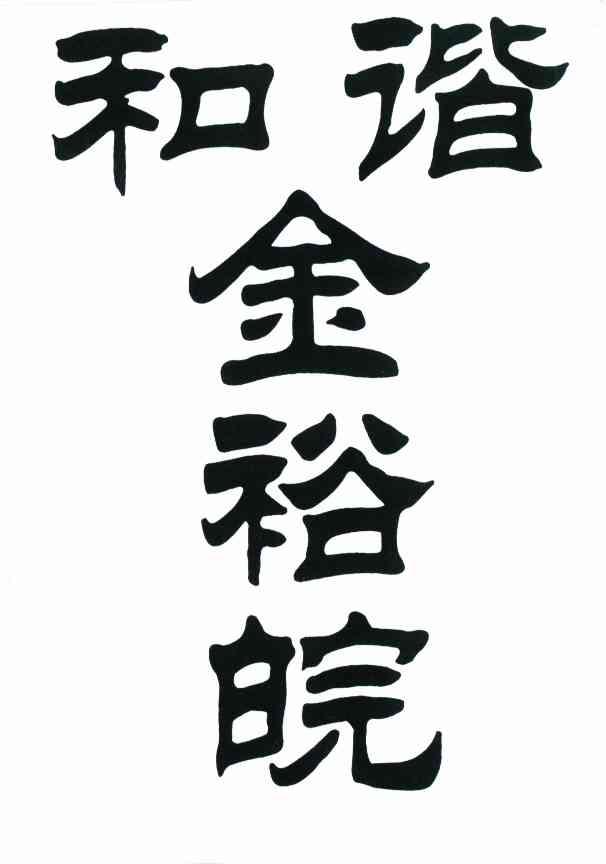 和谐金裕皖