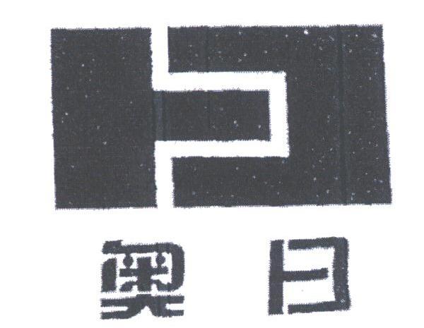 奥日