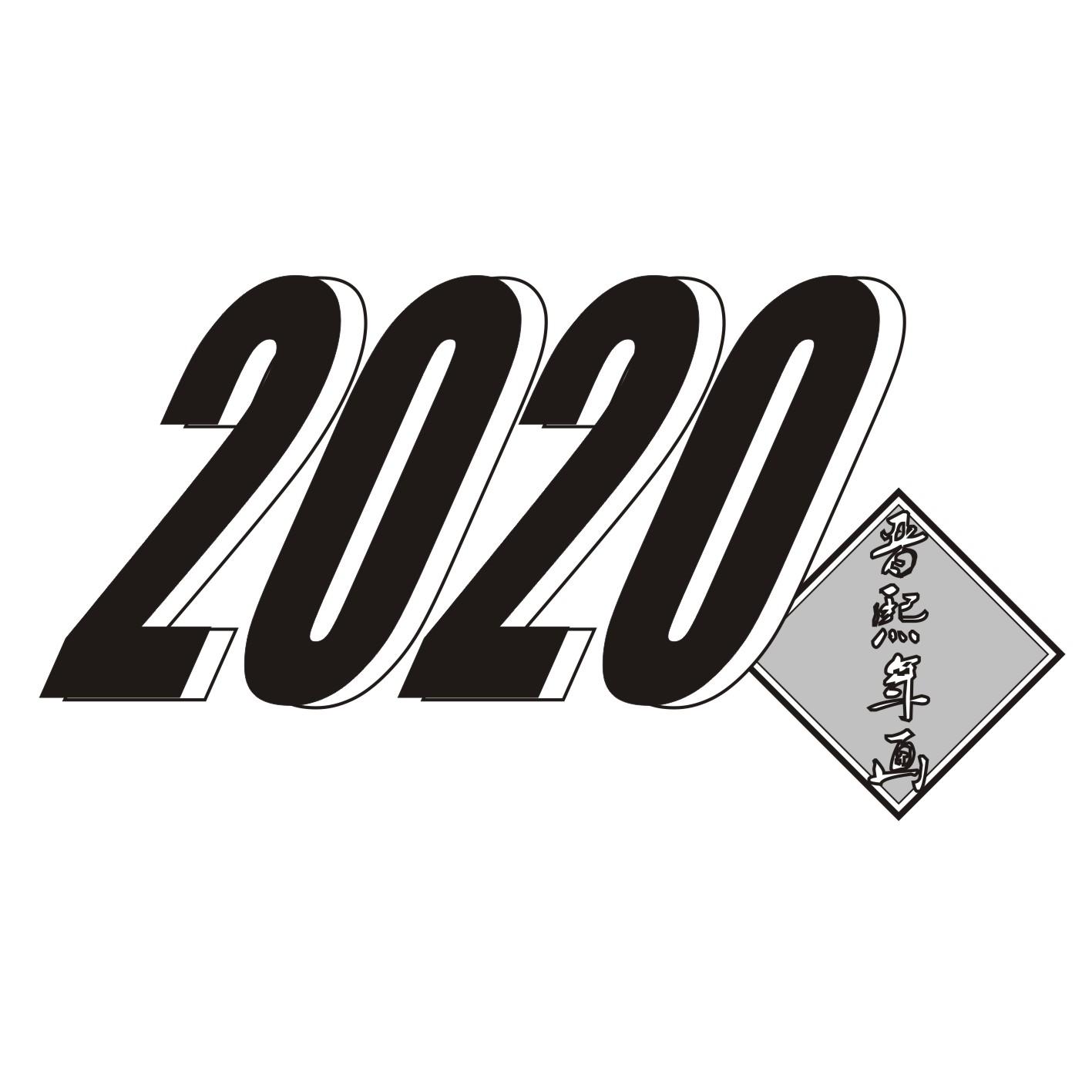 晋熙年画 2020
