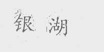 银湖