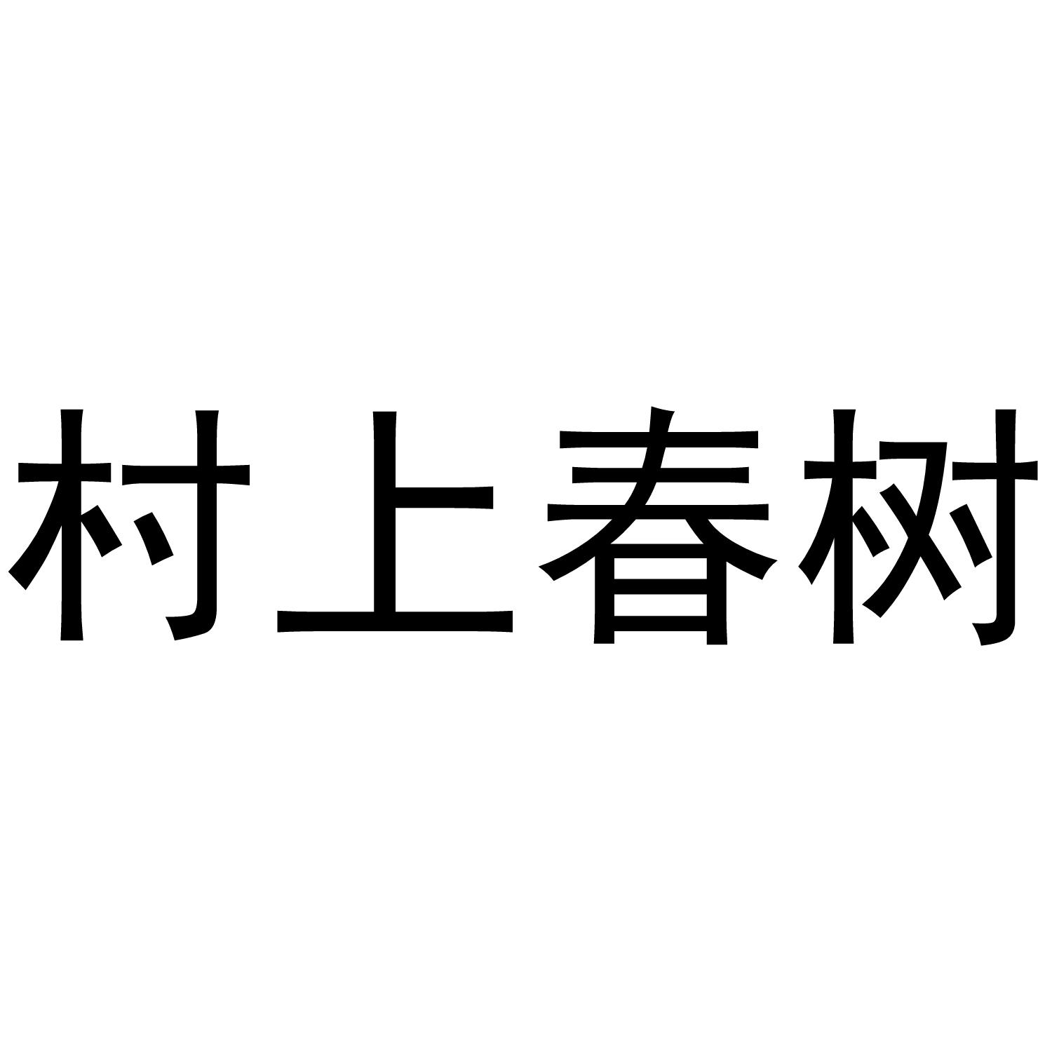 村上春树