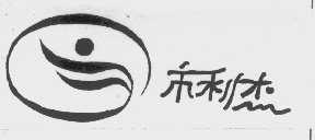 市利杰