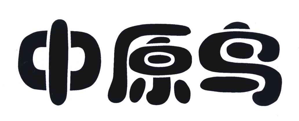 中原鸟