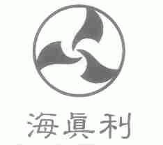 海真利
