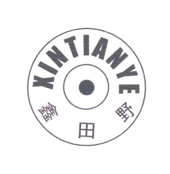 鑫田野