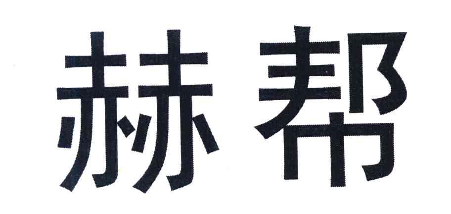 赫帮