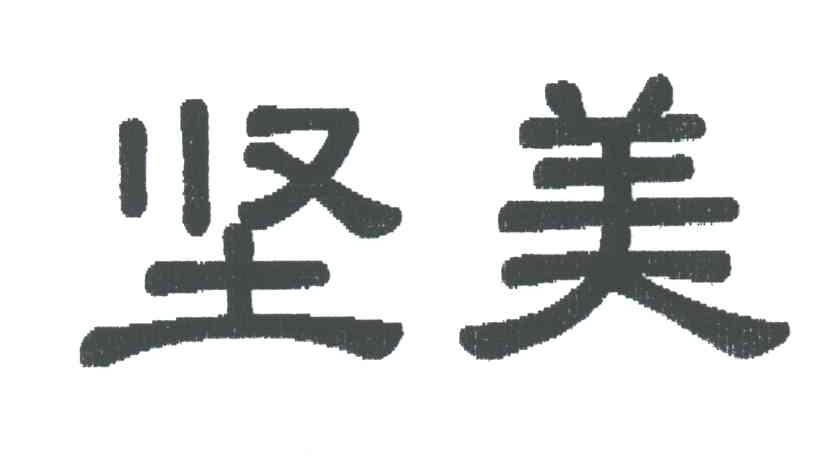 坚美