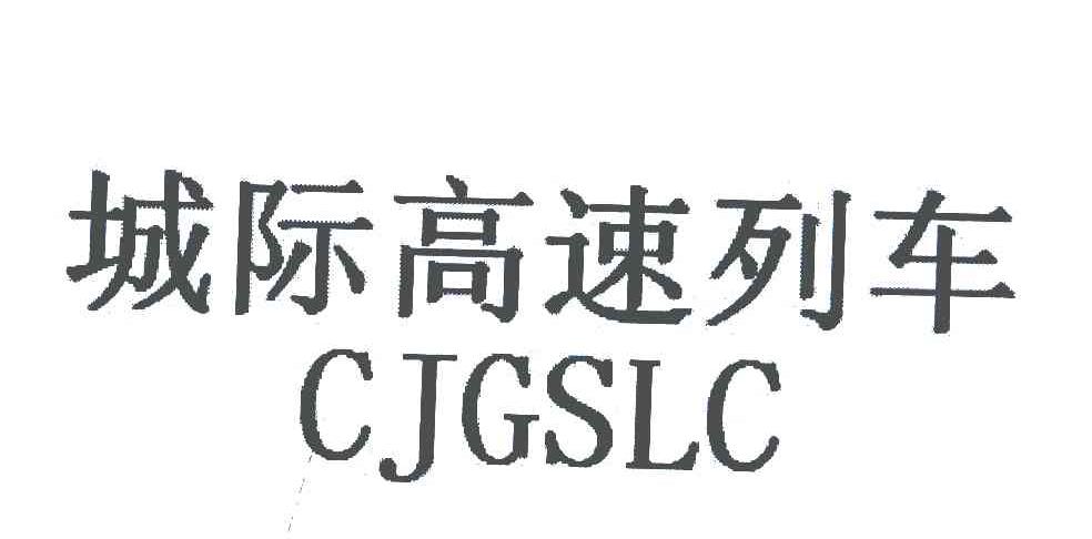 城际高速列车;CJGSLC