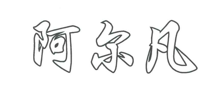 阿尔凡