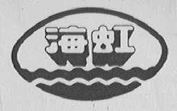海虹